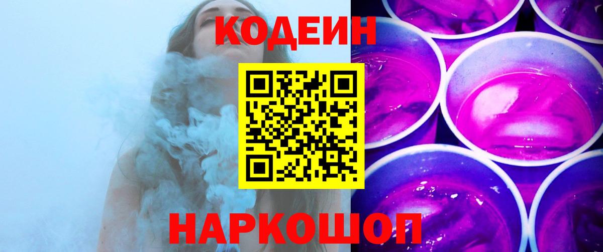Прокопьевск  Codein Purple Drank  Вход с VPN 